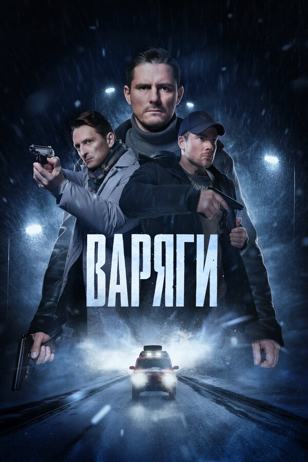 Варяги - постер